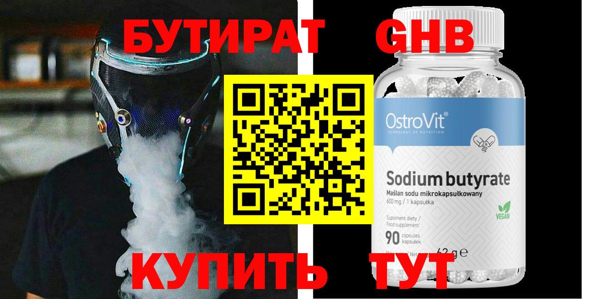 БУТИРАТ 1.4BDO  Вход с VPN  Новотроицк 