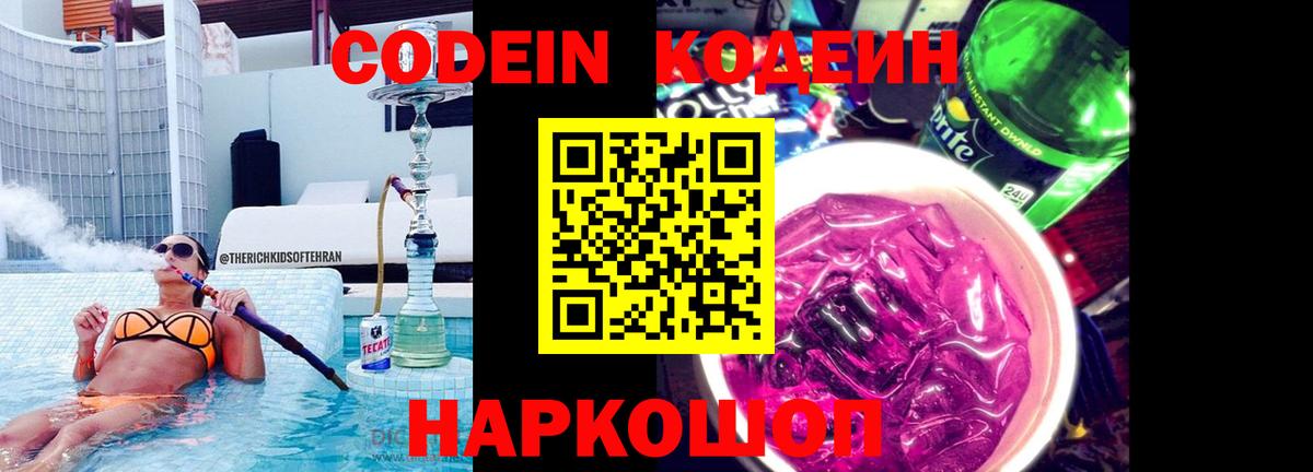 Кодеиновый сироп Lean напиток Lean (лин)  Вход с VPN  как найти   Новотроицк  Кодеиновый сироп Lean Purple Drank 