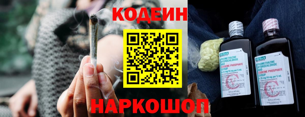 Codein напиток Lean (лин) Новотроицк