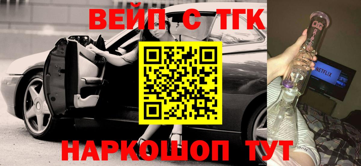 ТГК вейп с тгк Новотроицк